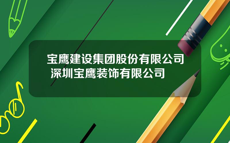 宝鹰建设集团股份有限公司 深圳宝鹰装饰有限公司